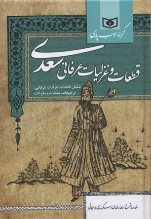 قطعات و غزلیات عرفانی سعدی